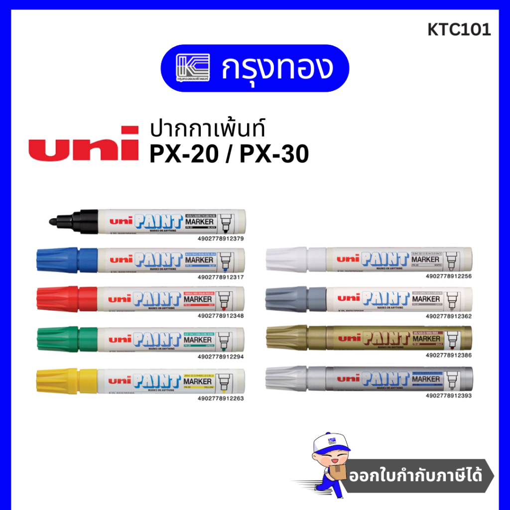 UNI ปากกาเพ้นท์ PX-20, PX-30 Paint Marker ติดทนนาน [1 ด้าม] ออกใบกำกับภาษีได้