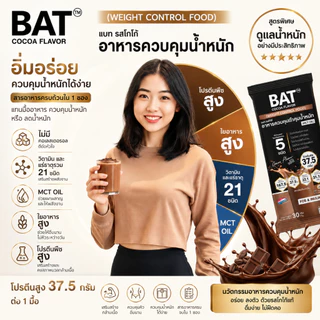 BAT™️ อาหารควบคุมหรือลดน้ำหนัก รสโกโก้ COCOA Flavor