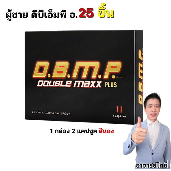 อาหารเสริม ชาย DBMP ดีบีเอ็มพี แคปซูลแดง 2 แคป ของแท้ ส่งไว ดับเบิ้ลแม็กซ์ Double Max Plus