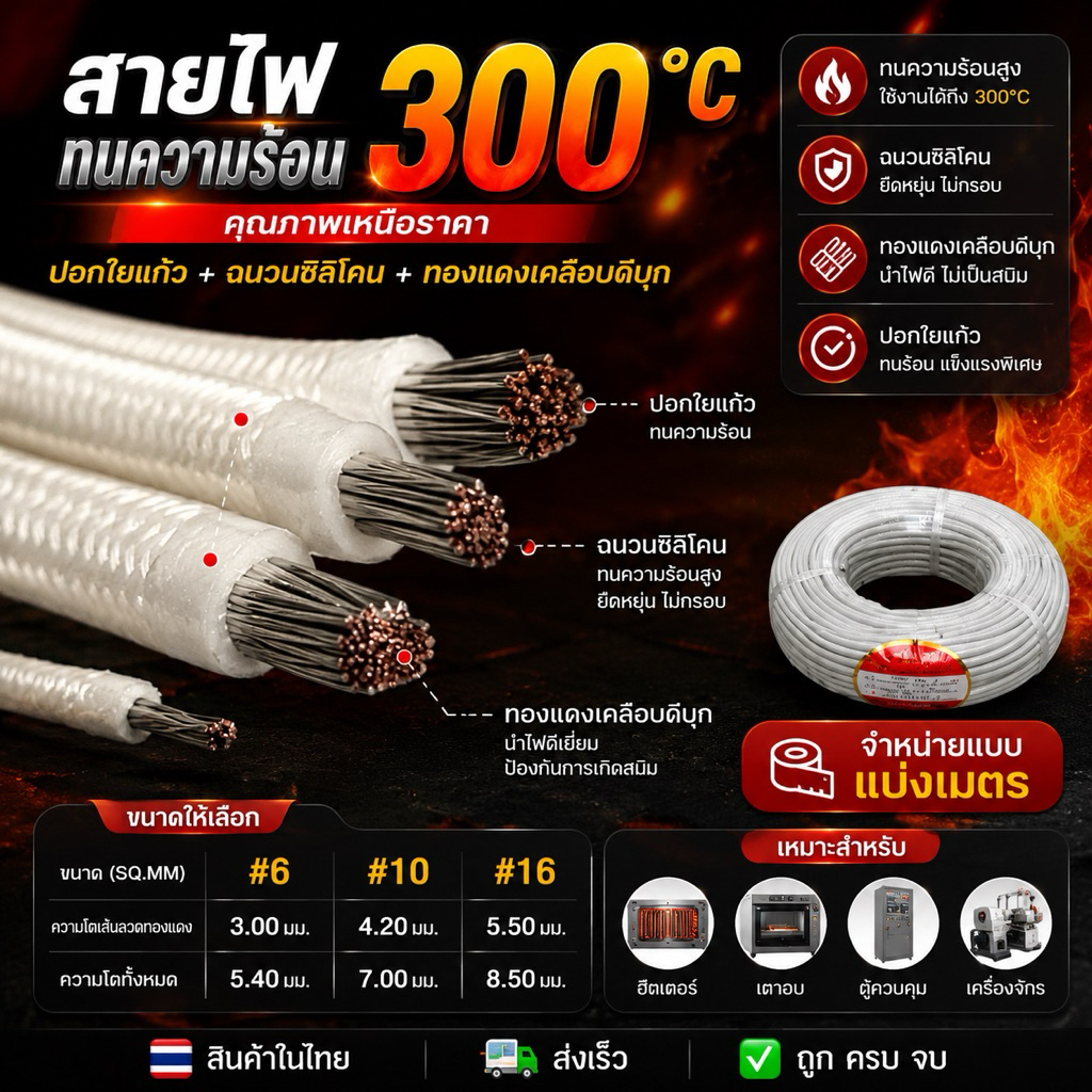 สายไฟทนความร้อน300องศาแบ่งเมตร