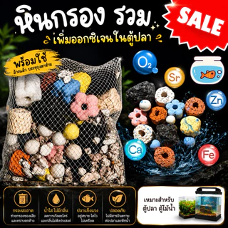 หินกรอง รวม 👑(ฟรีถุงตาข่ายสี่เหลี่ยม)