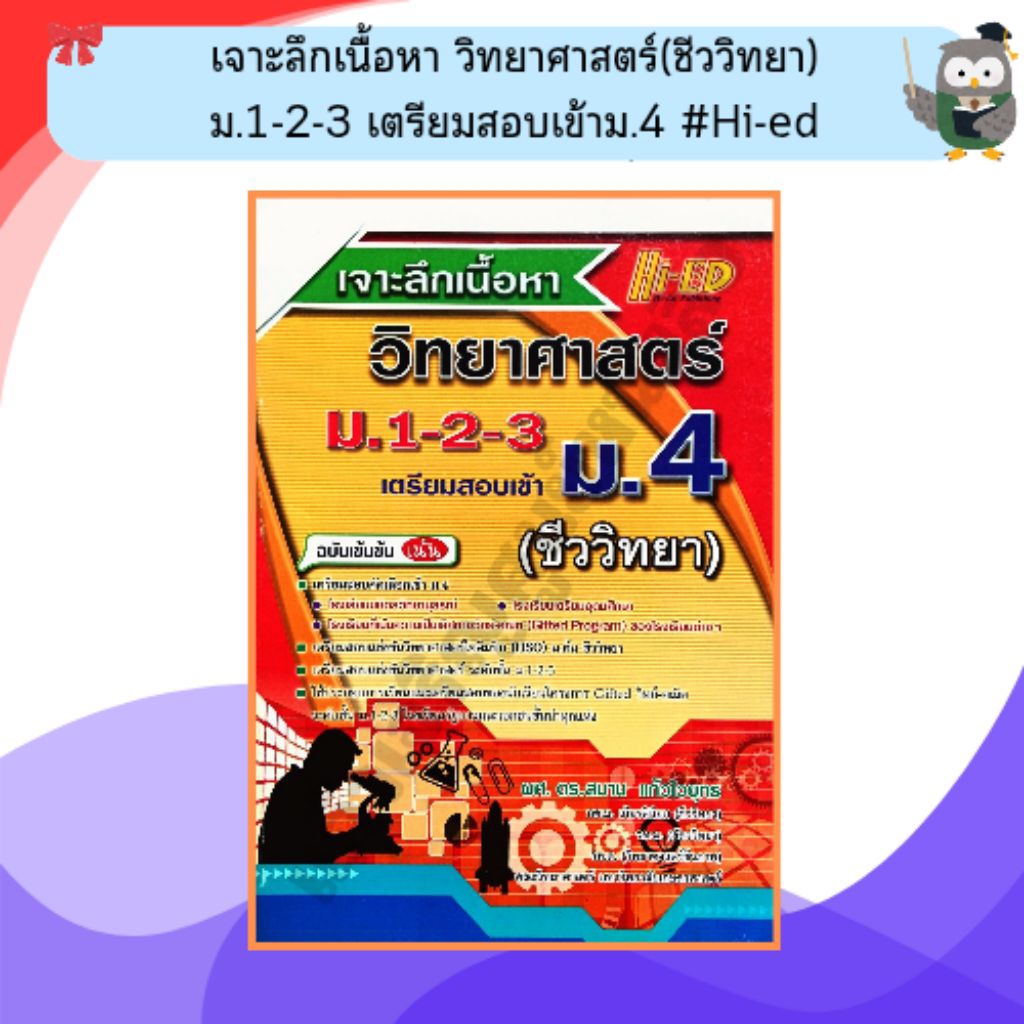 เจาะลึกเนื้อหา วิทยาศาสตร์(ชีววิทยา) ม.1-2-3 เตรียมสอบเข้าม.4 /9786162372650 #Hi-ed