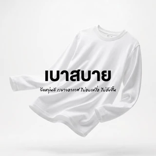 Yuedpao Smooth Skin (Long Sleeve) - Set Colorful เสื้อยืดคอกลม ผ้านุ่มลื่น เบาสบาย ระบายอากาศดี เสื้อแขนยาว