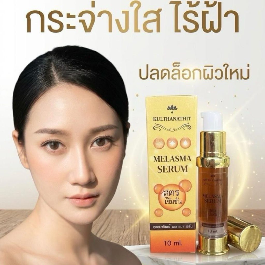 เซรั่มเข้มข้น 1แถม1 ผิวกระจกสลายฝ้าลึก เมลาสม่ากูลธนาธิษณ์ Kulthanathit Melasma24hr.  Serum 10 g