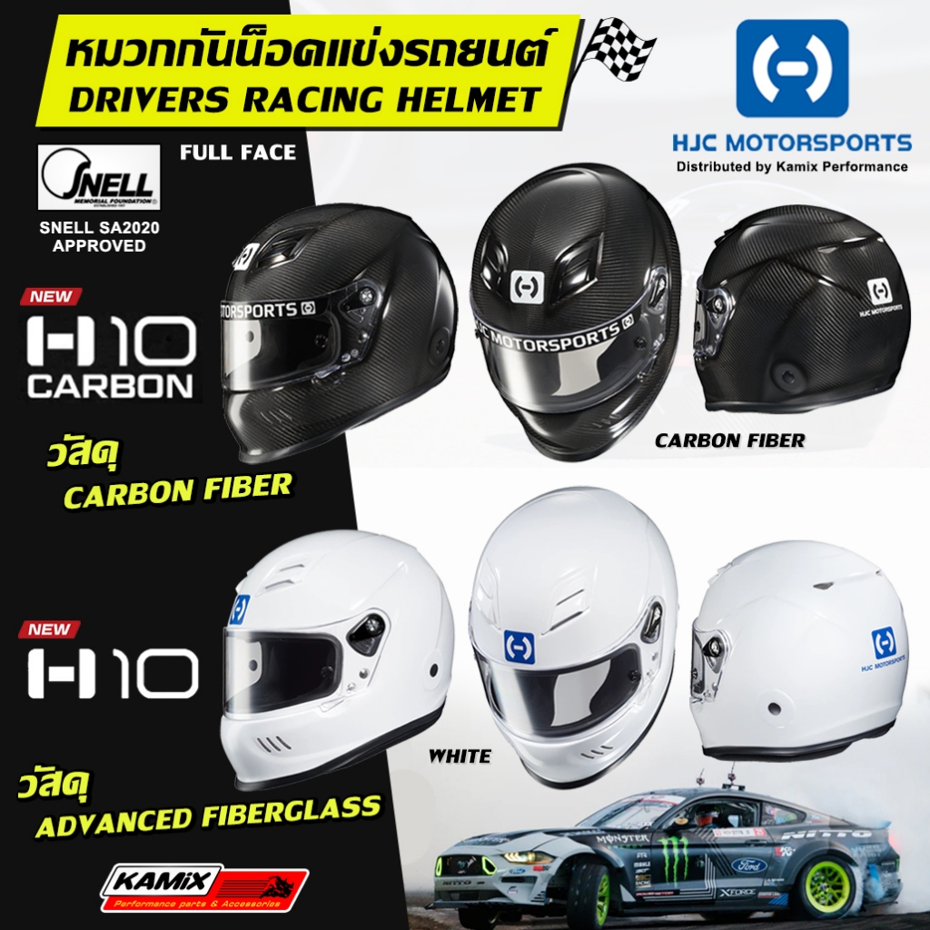 หมวกกันน็อค ขับรถยนต์ ขับโกคาร์ท HJC Motorsports รุ่น H10