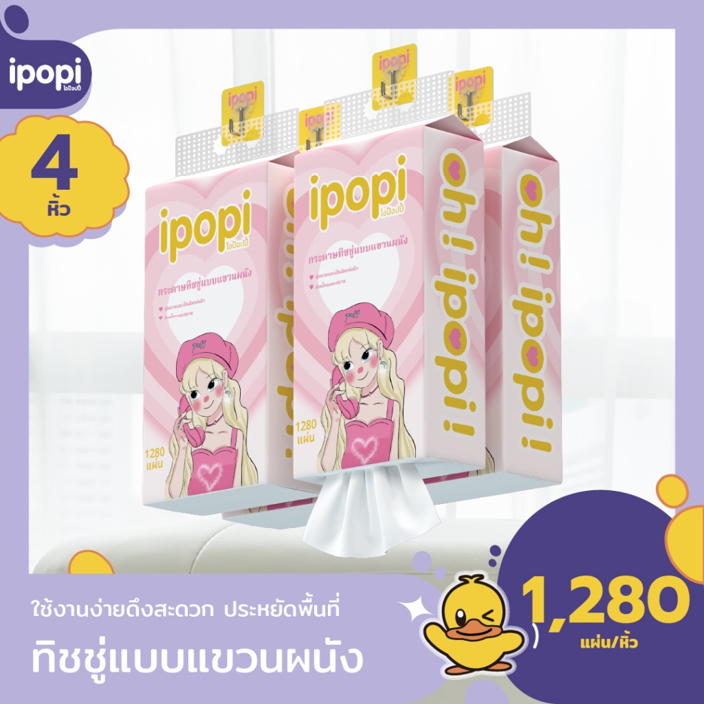 [ยกลัง4หิ้ว] ipopi puff กระดาษทิชชู่แบบเเขวนผนัง หนา4ชั้น 320แผ่นคู่  รวม1280แผ่น