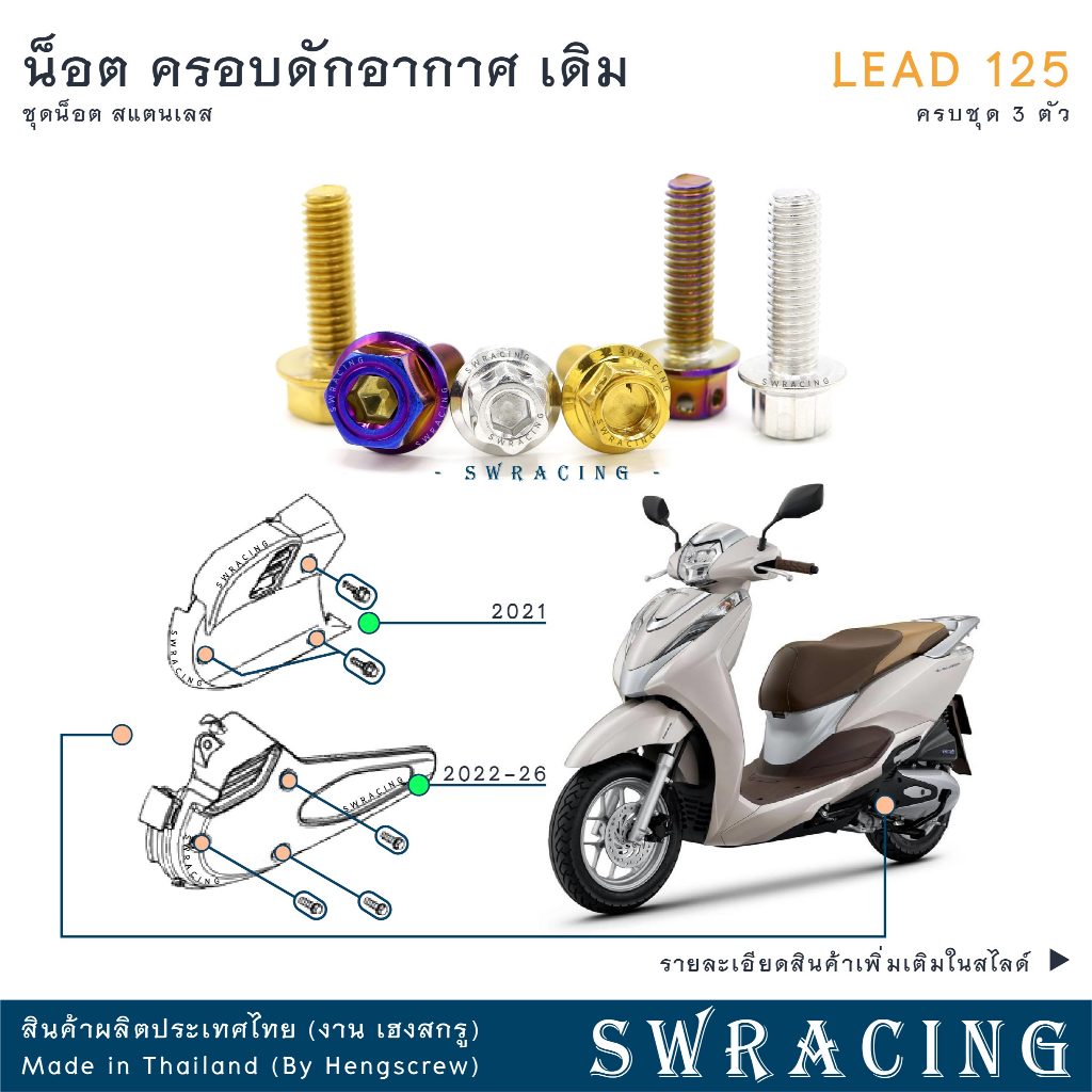 LEAD125 น็อตเลส ยึดครอบดักอากาศ ครบชุด 3 ตัว น็อตสแตนเลส ราคาขายต่อ 1 ชุด งานเฮงสกรู