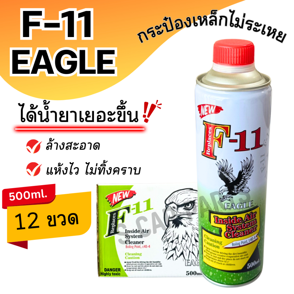 น้ำยาล้างระบบ F-11 F11 EAGLE 500ml. 12 ขวด เอฟ 11 อีเกิล น้ำยาไล่ระบบ น้ำยาล้างระบบแอร์