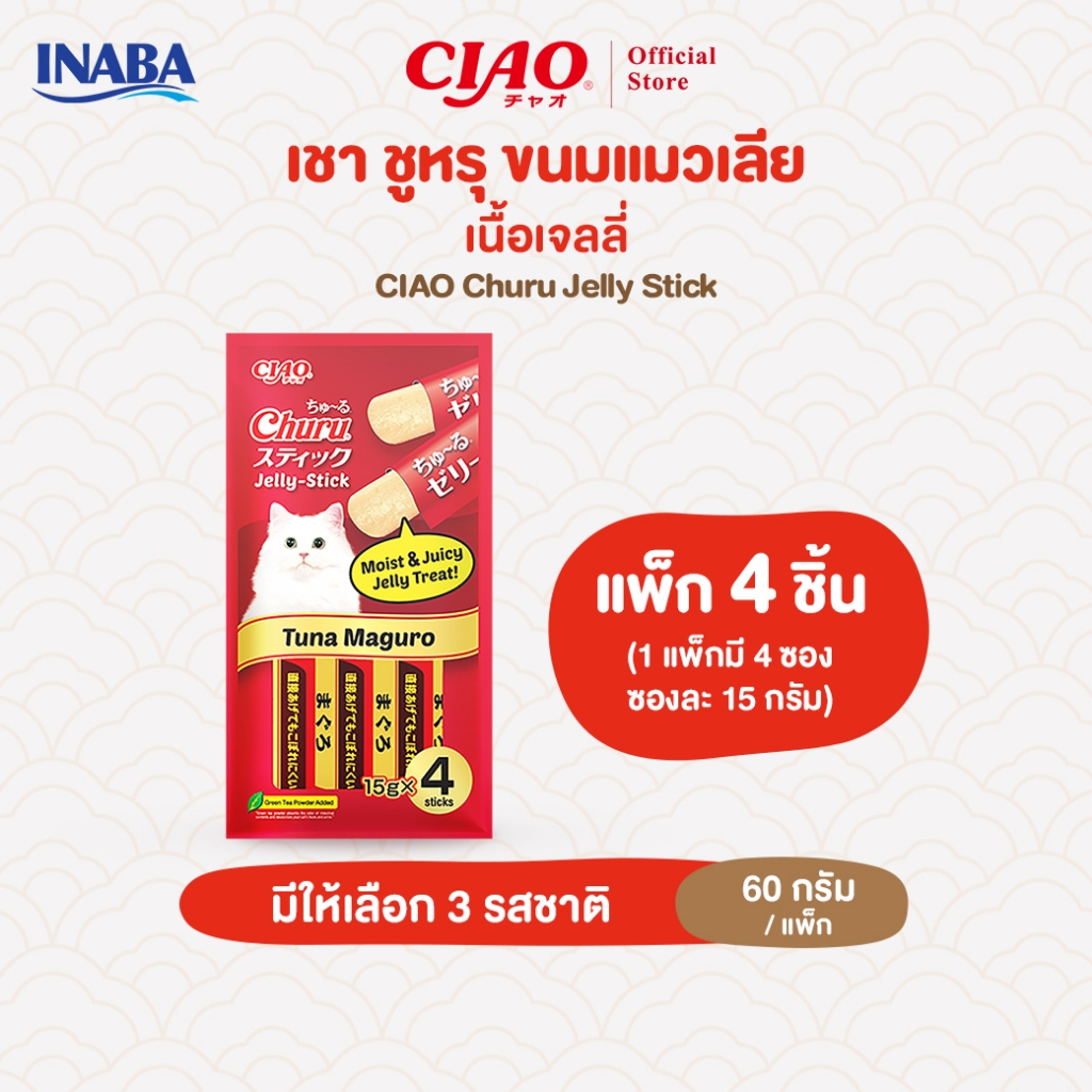CIAO สติก ขนมแมวเนื้อเจลลี่แบบแท่ง 15 กรัม x 4 ชิ้น/แพ็ก (1 แพ็ก) - SC-81/SC-82,SC-83