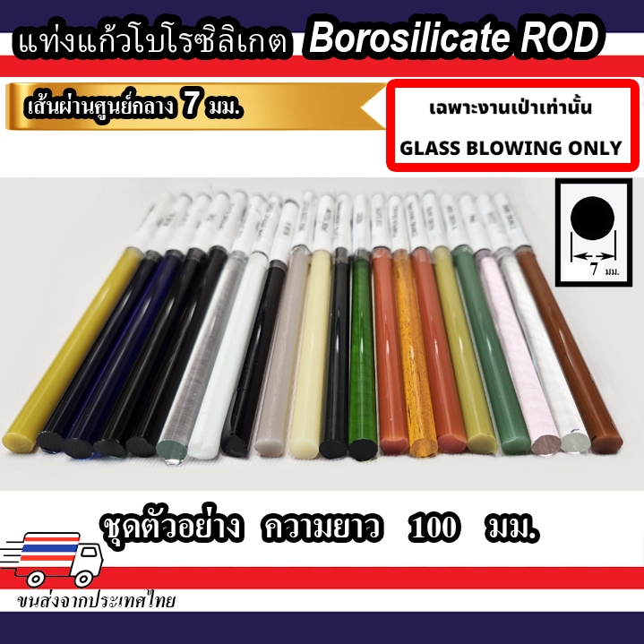 ชุดเซตตัวอย่าง แท่งแก้วสี 20 สี ขนาด OD 7 mm ความยาว(length) 100 mm SAMPLE SET BOROSILICATE GLASS COLOUR ROD 20 COLOURS