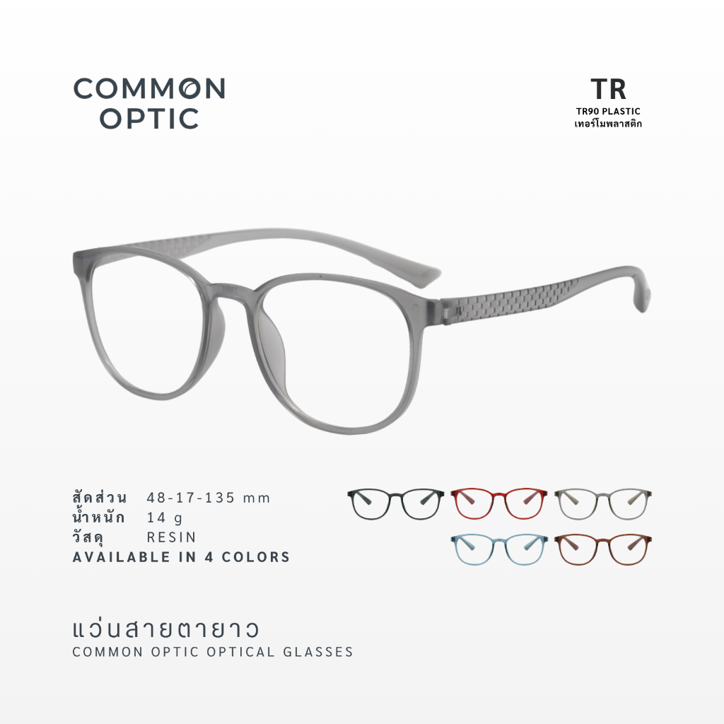 Common Optic 3022 แว่นสายตา แว่นสายตายาว วัสดุ TR90 งอได้ ไม่หัก สามารถใส่ได้ทั้งชายเเละหญิง สินค้าพร้อมส่งในไทย