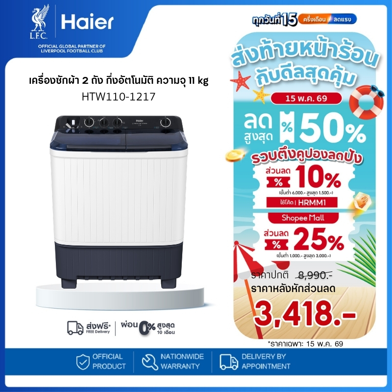 Haier เครื่องซักผ้า 2 ถัง กึ่งอัตโนมัติ ความจุ 11 kg รุ่น HTW110-1217