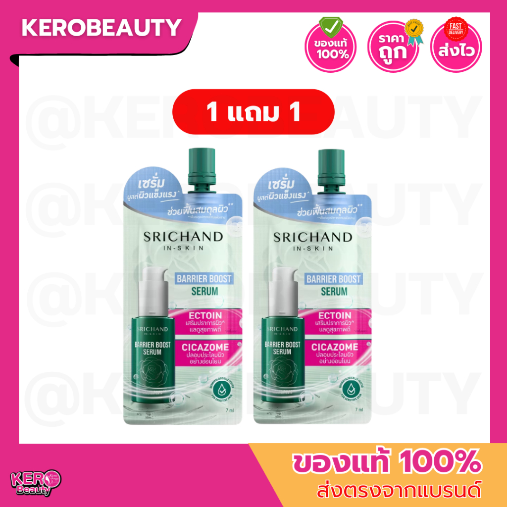(1 แถม 1) ศรีจันทร์ แบริเออร์ บูสต์ เซรั่ม Srichand Barrier Boost Serum 7ml. ซองเขียว #เซรั่ม