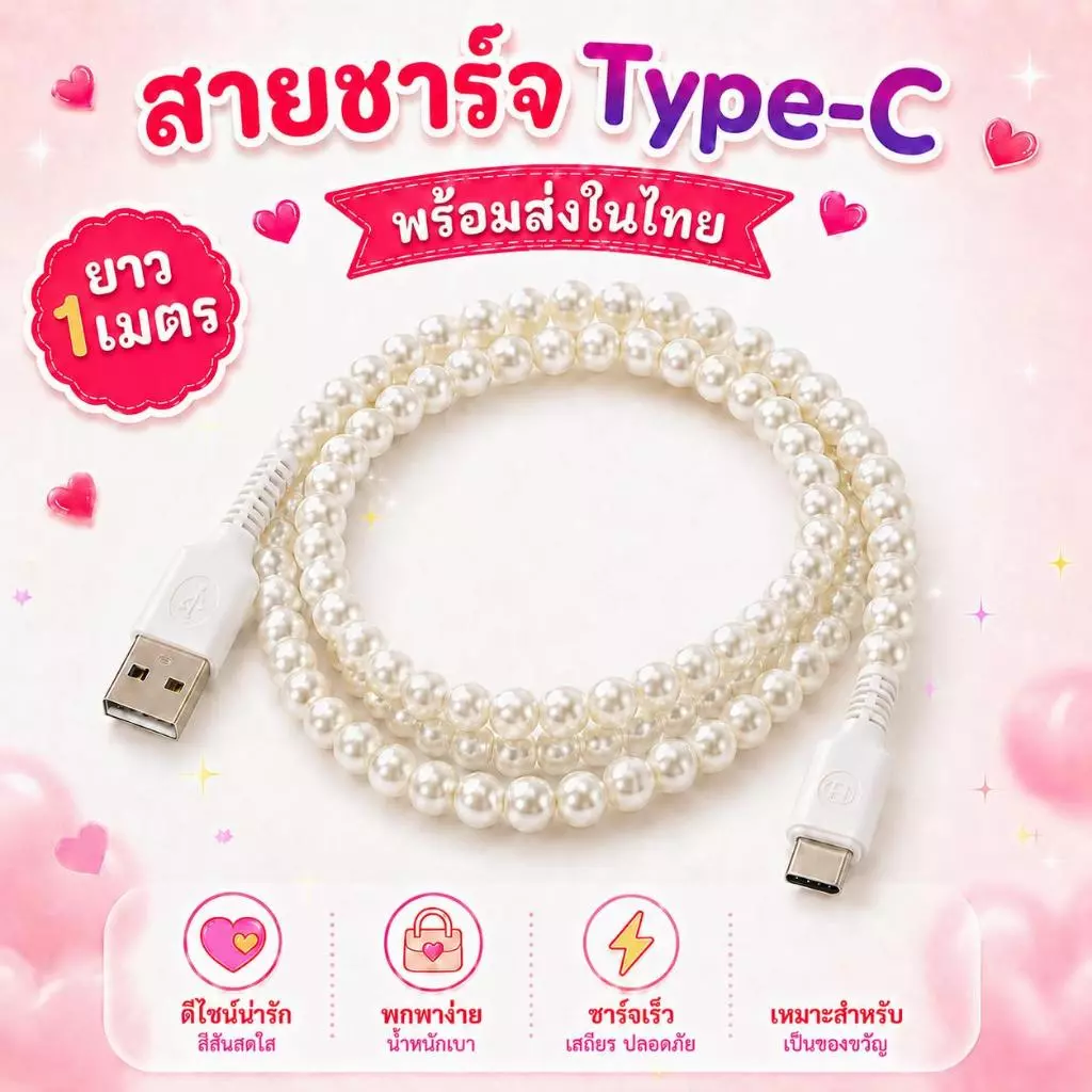 🚚ส่งจากไทย🚚สายชาร์จไข่มุก Type-C to Type-C 60W ชาร์จเร็ว น่ารัก ทนทาน