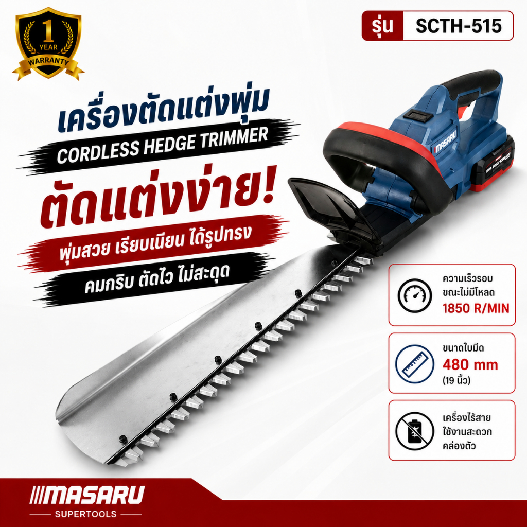 เครื่องตัดแต่งพุ่ม ไร้สาย MASARU รุ่น SCTH-515 ใบเลื่อย SK5 ตัดแต่งพุ่ม เครื่องตัดหญ้า 20V