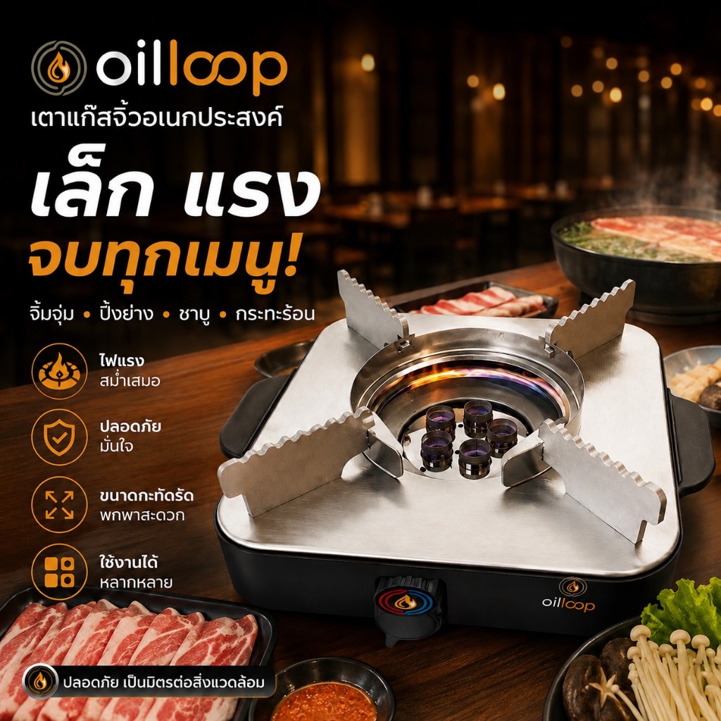 Oil Loop - เตาน้ำมันใช้แล้ว รุ่น DYL-JF400 (Size M) เตาน้ำมันใช้แล้ว เตาน้ำมัน เตาแคมป์ปิ้ง เตาหมูกระทะ เตาพกพา ส่งฟรี