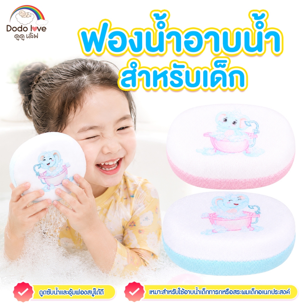 AroundBaby ฟองน้ำอาบน้ำเด็ก ขัดผิวเด็ก นุ่มนิ่ม อ่อนโยนไม่ระคายเคืองผิว ลายช้าง dodo