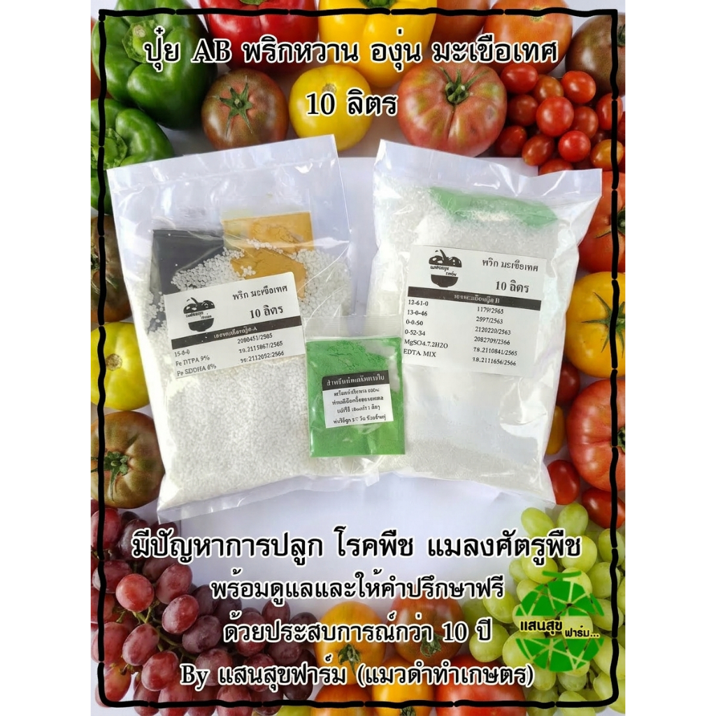 ปุ๋ย AB มะเขือเทศ พริก องุ่น เบอร์รี่ต่าง ๆ สูตรใหม่ (10 ลิตร) มีปัญหาทางร้านให้คำปรึกษาฟรี