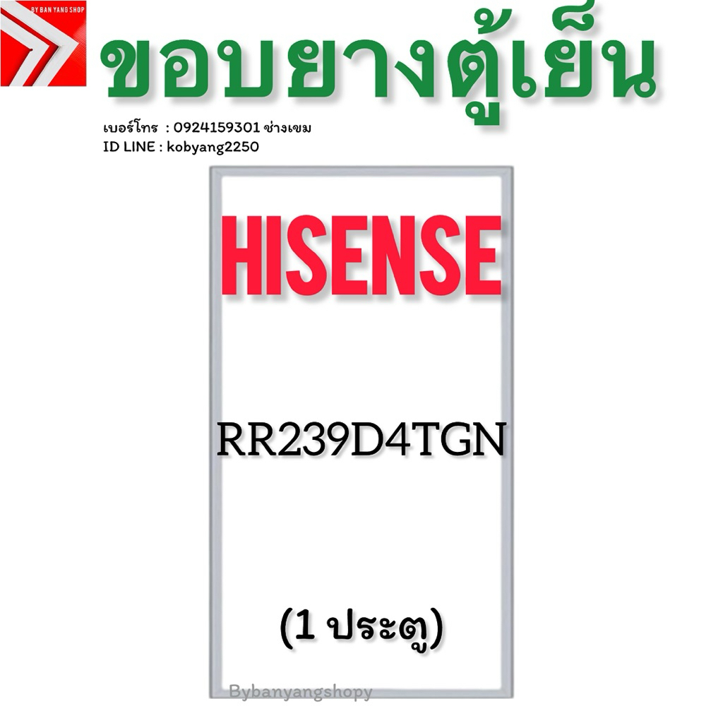ขอบยางตู้เย็น Hisense รุ่น RR239D4TGN (1 ประตู) *งานเทียบใช้ยางสีเทา*