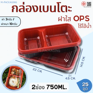 25ชุด กล่องอาหารกล่องเบนโตะ2ช่อง-3ช่องพร้อมฝาOPS