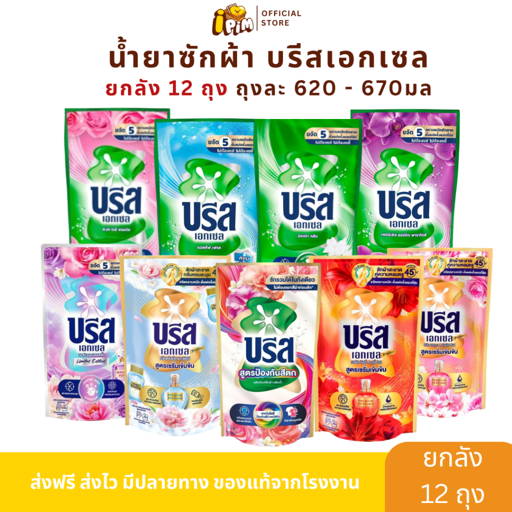 ยกลัง 12 ถุงสุดคุ้ม น้ำยาซักผ้า บรีสเอกเซล ปริมาณ 620-670 มล.