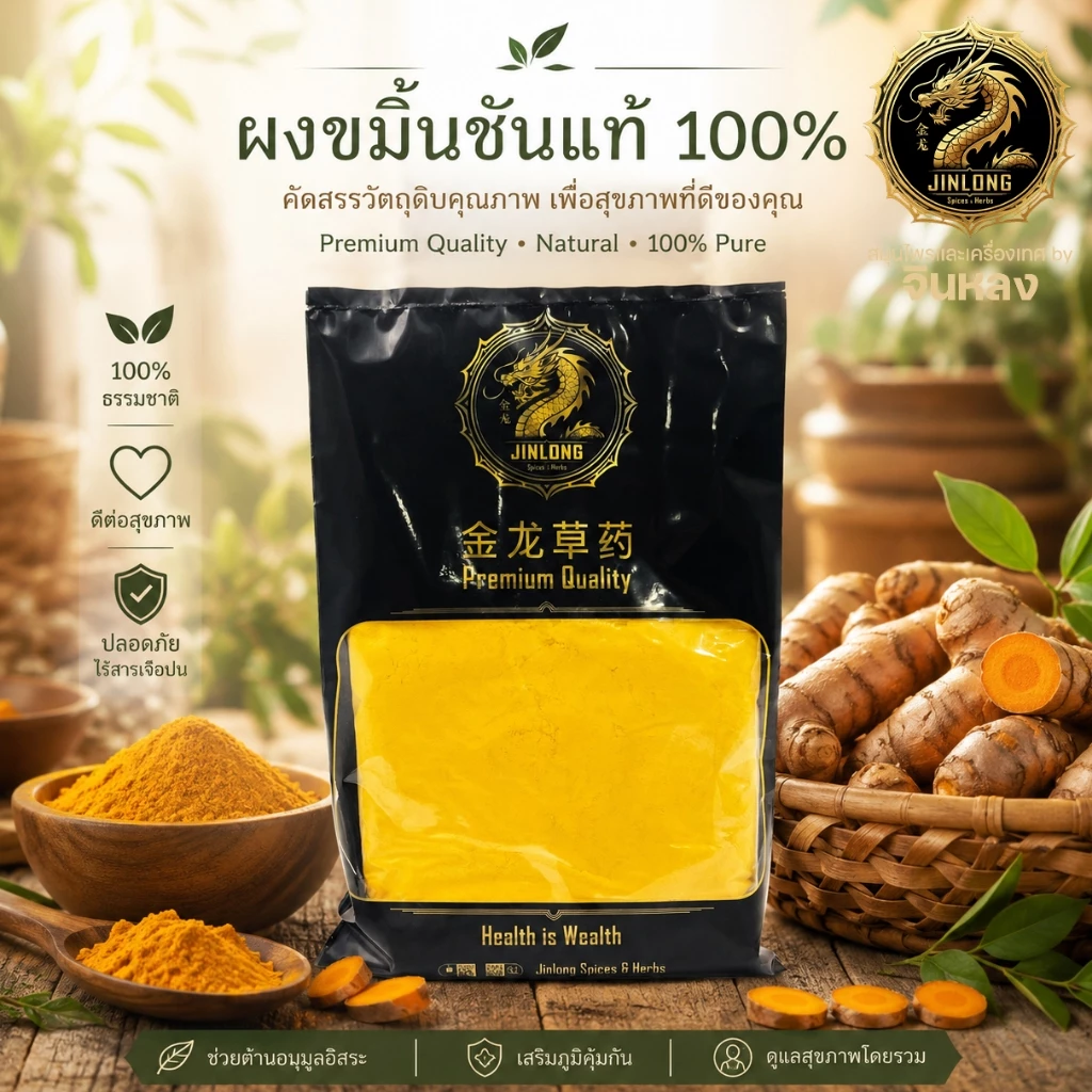 ส่งเร็ว❗️ ผงขมิ้นชัน ผงขมิ้น ขมิ้นชันบดผง ขมิ้นชันผงแท้ 100% Turmeric Powder ผงสมุนไพร ผงขมิ้นล้วน ไม่ผสมสารใด ๆ