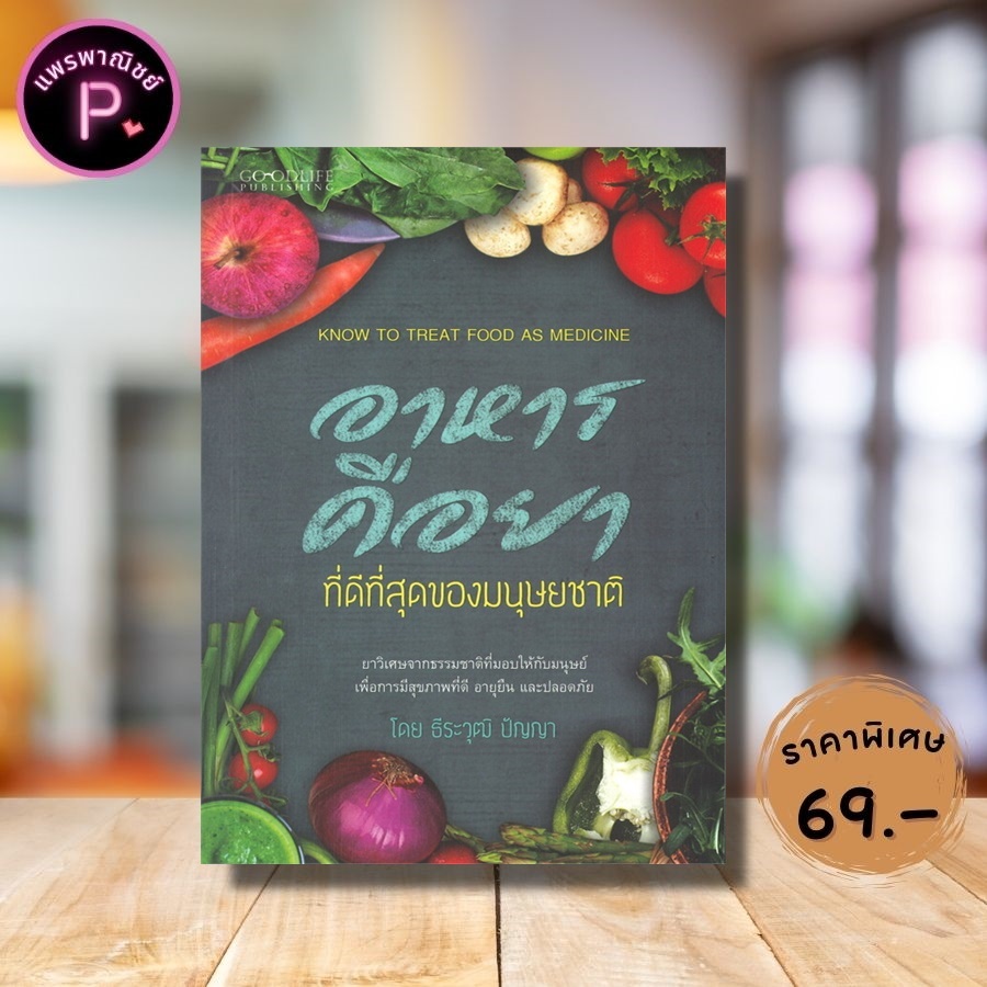 หนังสือ ราคา 145 บาท อาหารคือยาที่ดีที่สุดของมนุษยชาติ : การดูแลสุขภาพ คู่มือสุขภาพ อาหารเพื่อสุขภาพ อาหารและโภชนาการ