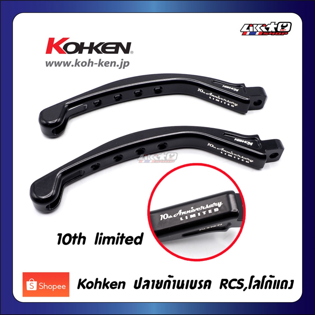 Kohken🇯🇵 ปลายก้านเบรค 10th limited โลโก้แดง กับ RCS ก้านยาว ข้างขวา