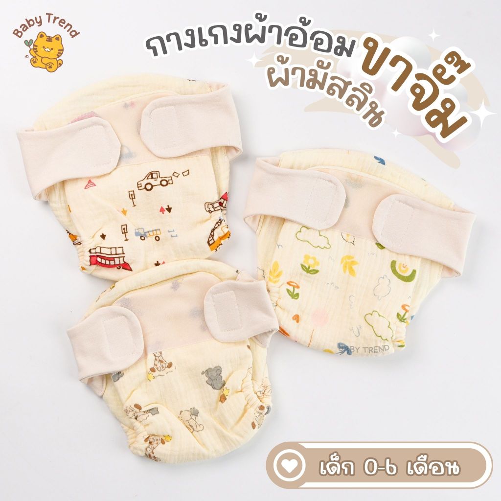 Little Home กางเกงผ้าอ้อมขาจั๊ม ผ้ามัสลิน สำหรับเด็กแรกเกิด 0-6 เดือน