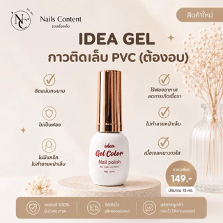 น้ำยาทาเล็บ (แพคเก็จใหม่)📌พร้อมส่ง📌 ideagel Top เบส / เบสติดทน/Top ท็อปกันรอย ท้อปแก้ว/Primer /แคร์เจล เบสรัซเซีย