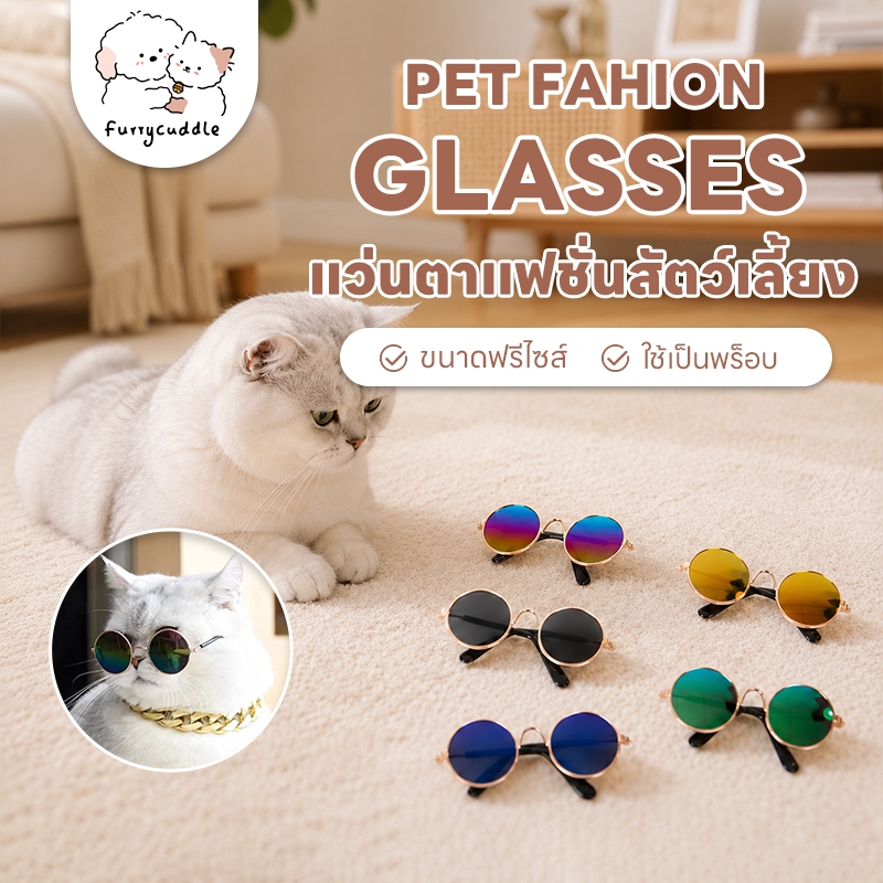 FurryCuddle พร้อมส่ง แว่นตาสัตว์เลี้ยง แว่นแมว แว่นสุนัข กันลม กันฝุ่น ดีไซน์น่ารัก แถมฟรีสายคล้องแว่นกันลื่น COD MIP208