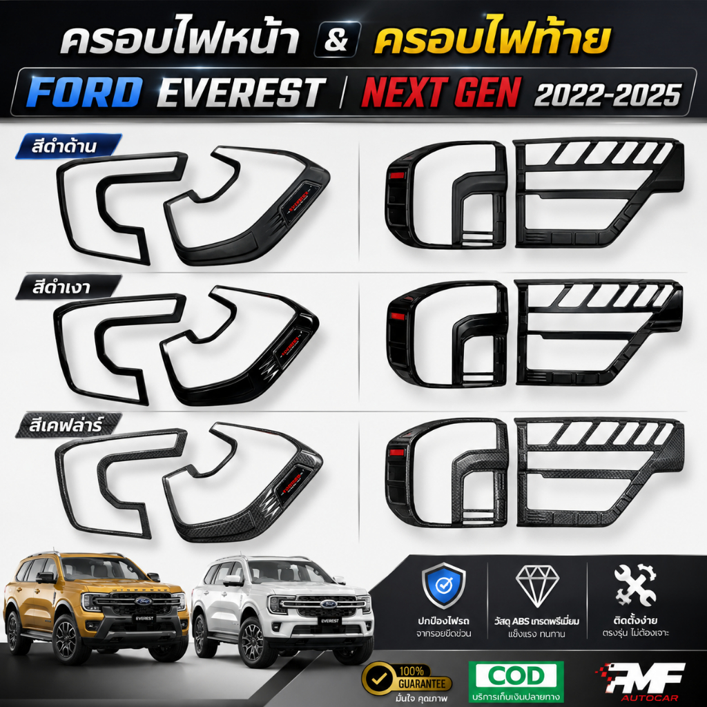 ชุดแต่ง ครอบไฟหน้า ครอบไฟท้าย EVEREST NEXT GEN 2022-2025 สีดำด้าน ดำเงา เคฟล่าร์ ครอบหน้า ครอบท้าย