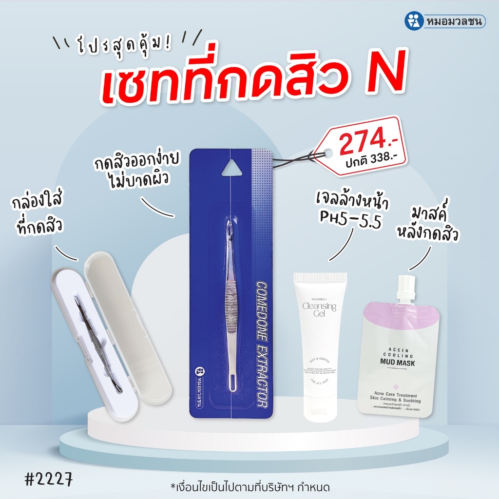 หมอมวลชน เซทที่กดสิวN ที่กดสิว + NCG15g + กล่องใส่ที่กดสิว+ AMM ซอง
