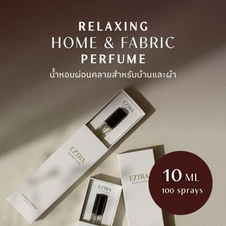 น้ำหอมผ่อนคลายสำหรับบ้านและผ้า EZTRA Relaxing Home & Fabric Perfume - 10 ml สุดคุ้ม 100 สเปรย์