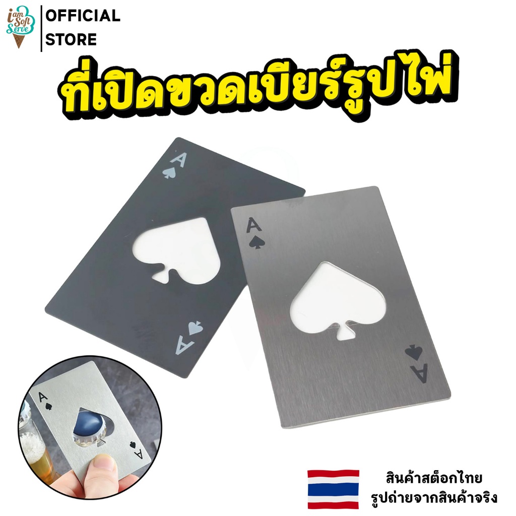 ที่เปิดขวด ที่เปิดฝาขวดสแตนเลส อุปกรณ์เปิดฝาขวด รูปการ์ดไพ่ ไม่เป็นสนิม พกพาสะดวก