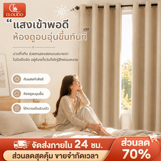 CLOUDO ผ้าม่าน ผ้าม่านกันแสง กันแสงUV เนื้อหนาไม่อมฝุ่น ติดตั้งง่ายไม่ต้องเจาะผนัง  และทันสมัย COD