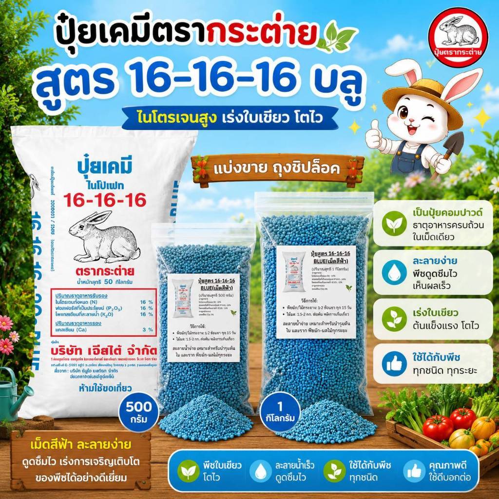 ปุ๋ยสูตร 16-16-16 บลู ตรากระต่าย