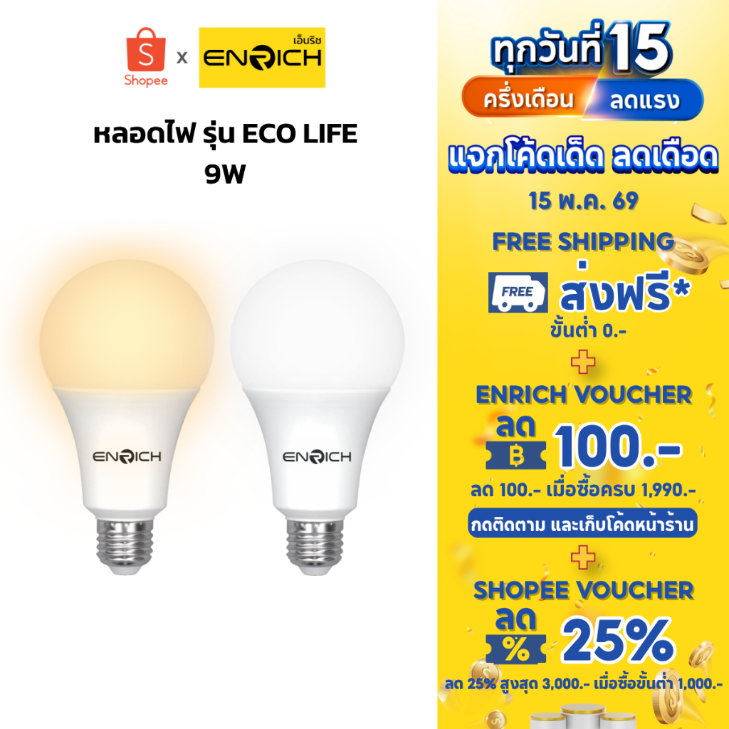 หลอดไฟ LED ENRICH รุ่น ECO LIFE ขนาด 9W แสงขาว แสงขาวนวล แสงเหลือง หลอดไฟบ้าน  ประหยัดไฟ หลอดไฟ