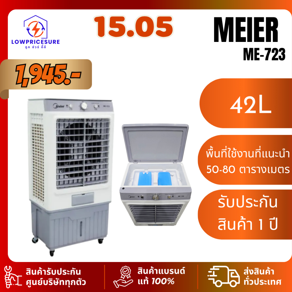 Meier ไมเออร์ พัดลมไอเย็น ความจุ 42 ลิตร รุ่น ME-723 รับประกันมอเตอร์: 2 ปี – โปรปัง