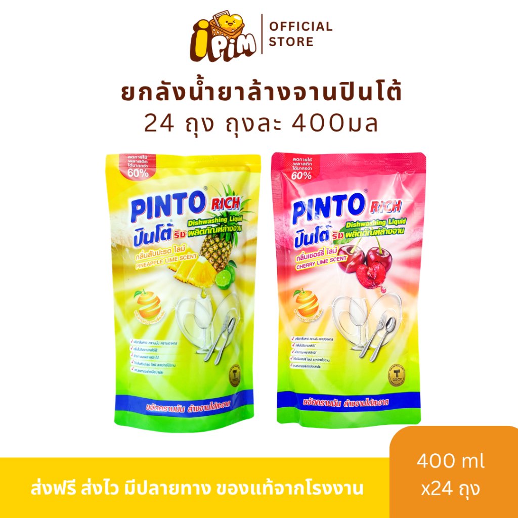 [Live] น้ำยาล้างจานปินโต้ริช 400มล. 24ถุง