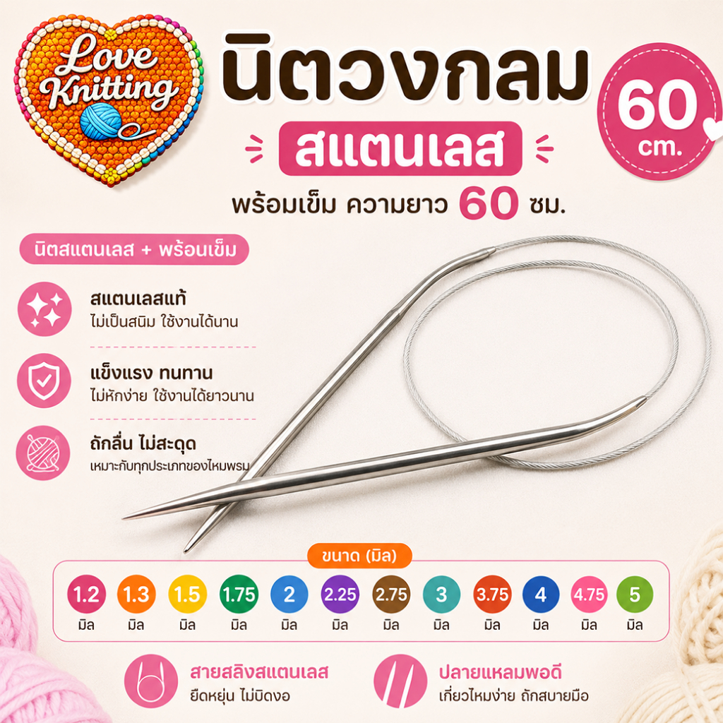 นิตวงกลมสแตนเลส 059 60ซม + พร้อมเข็ม ไม้นิตวงกลม นิตวงกลม ถักนิตติ้ง ไม้ถักนิตติ้ง ไม้อัฟกัน ซองชมพู