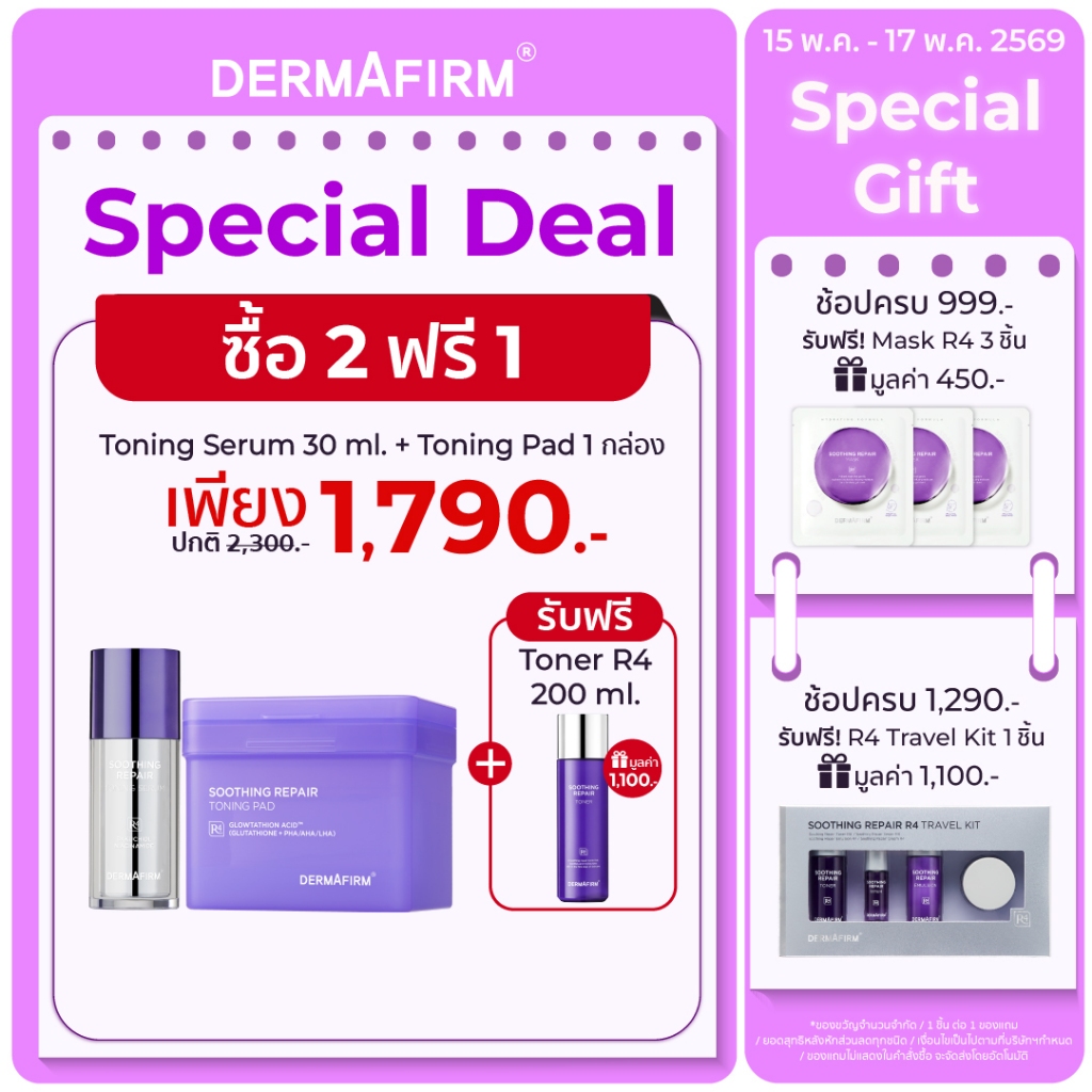 [Special Set ] เซตบำรุงผิวโกลว์ครบทุกมิติ DERMAFIRM SOOTHING REPAIR R4 *Toner EXP 2026-10-25