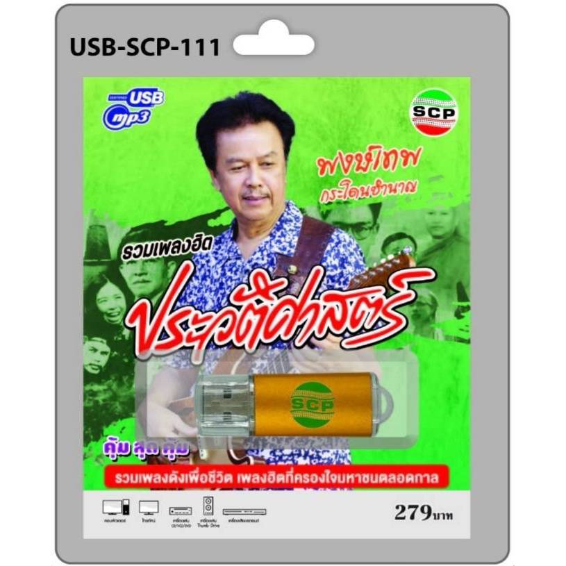 kid.d USB MP3เพลง พงษ์เทพ กระโดนชำนาญ USB-SCP-111 รวมเพลงฮิต ประวัติศาสตร์ เพื่อชีวิต เพลง USB- แฟลชไดร์ฟเพลง
