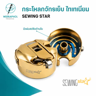 SEWING STAR กระโหลกจักรเย็บอุตสาหกรรม แท้ เคลือบไทเทเนียมทั้งตัว ทนความร้อนได้ดี ราคา 1 ลูก