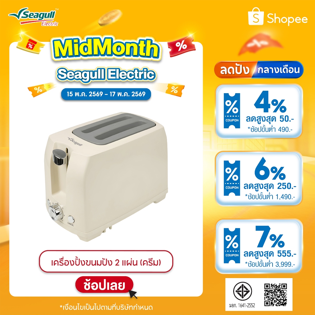 Seagull เครื่องปิ้งขนมปัง 2 แผ่น (ครีม) Toaster 2 Slice (Cream)