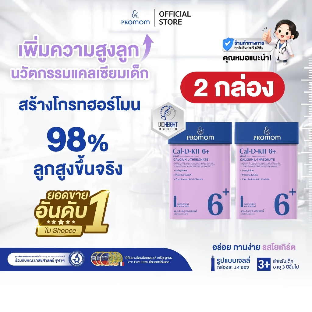 【2 กล่อง】Promom Cal-D-KII 6+ วิตามินเจลลี่เด็ก เสริมความสูง กระตุ้น Growth Hormone รสโยเกิร์ต สำหรับเด็ก 3 ปีขึ้นไป