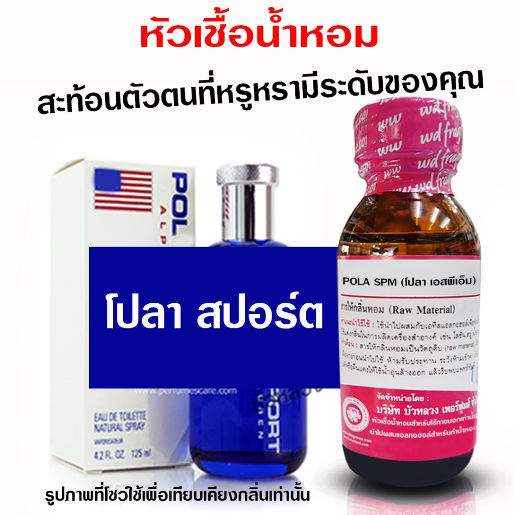 หัวเชื้อ น้ำหอม 100% กลิ่น โปลาสปอร์ต หอมสดชื่น ติดทนนาน หรูหรา มีระดับ {{ พร้อมส่ง }} 🚚🚚 - Bualuang Perfume