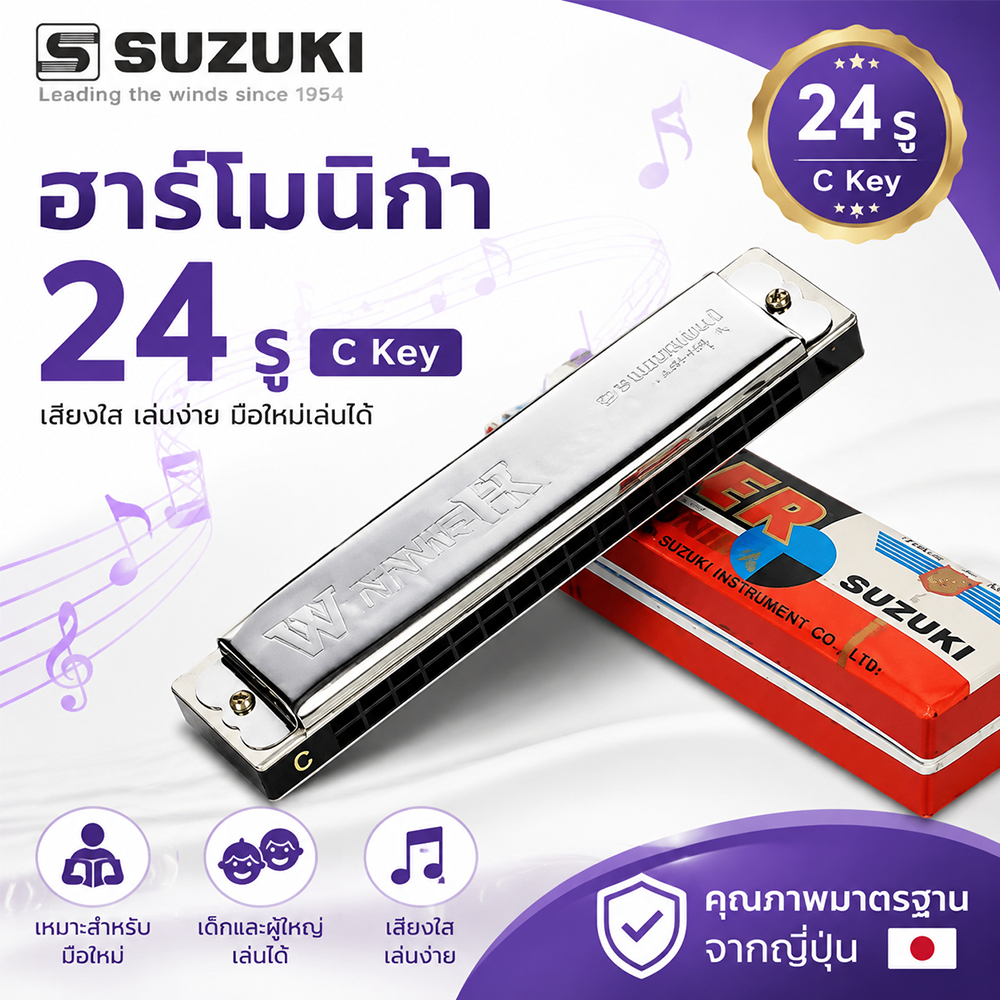 ฮาร์โมนิก้า Suzuki Winner 24 ช่อง คีย์ C เทมโปลโล เสียงเพราะ