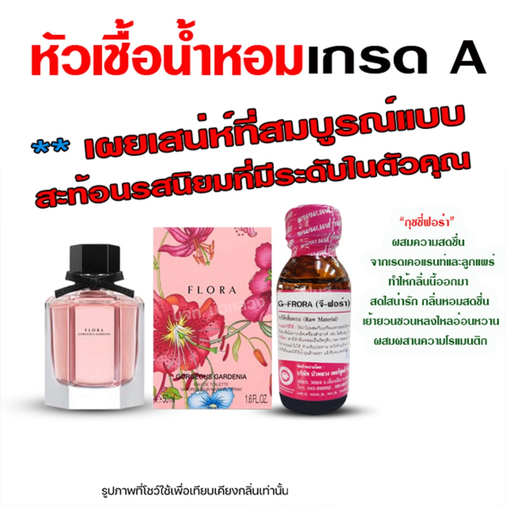 หัวเชื้อน้ำหอม 100% กลิ่น กุชชี่ฟลอร่า กลิ่นหอม ติดทนนาน สดชื่น มีระดับ {{ พร้อมส่ง }} 🚚🚚 - Bualuang Perfume