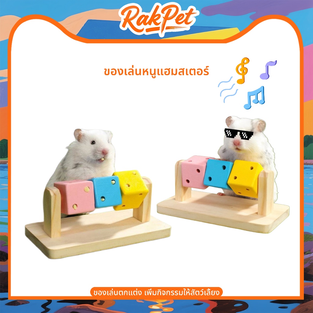 ของเล่นแฮมเตอร์ ลูกเต๋าลับฟัน ของเล่นหนูแฮมสเตอร์แสนสนุก สำหรับแฮมเตอร์ ของตกแต่งกรง
